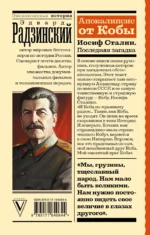 Апокалипсис от Кобы. Иосиф Сталин. Последняя загадка — изображение 2