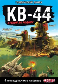 Gerand: КВ-44 – стеной за Родину (Графический роман). Станислав Горин