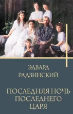 Последняя ночь последнего царя. Эдвард Радзинский