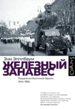 Железный занавес. Энн Эпплбаум