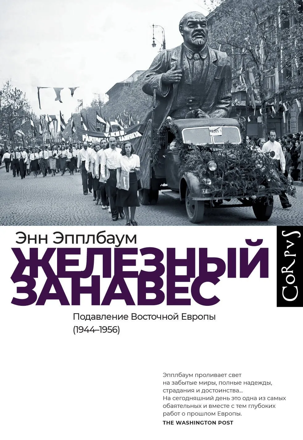 9785171682408_0 Железный занавес. Энн Эпплбаум