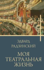 Моя театральная жизнь. Эдвард Радзинский