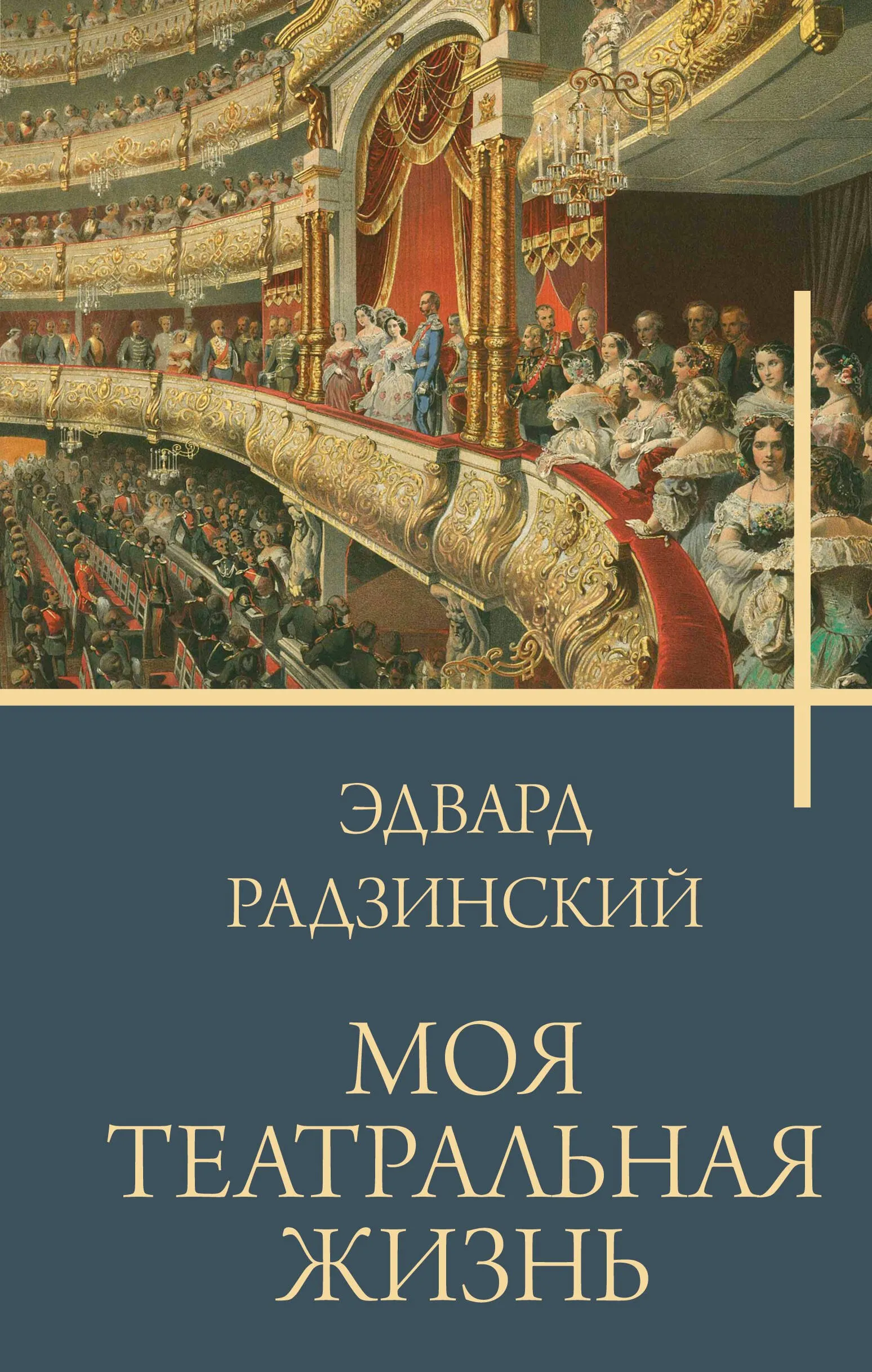 9785171686888_0 Моя театральная жизнь. Эдвард Радзинский