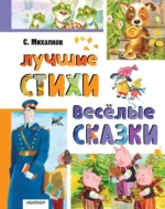 Лучшие стихи. Весёлые сказки. Сергей Михалков