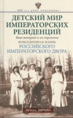 Детский мир императорских резиденций. Быт монархов и их окружение. Повседневная жизнь Российского императорского двора. Игорь Зимин