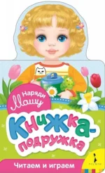 Наряди Машу. Наталия Волкова