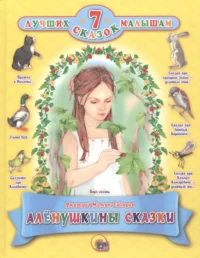 Алёнушкины сказки. Дмитрий Мамин-Сибиряк