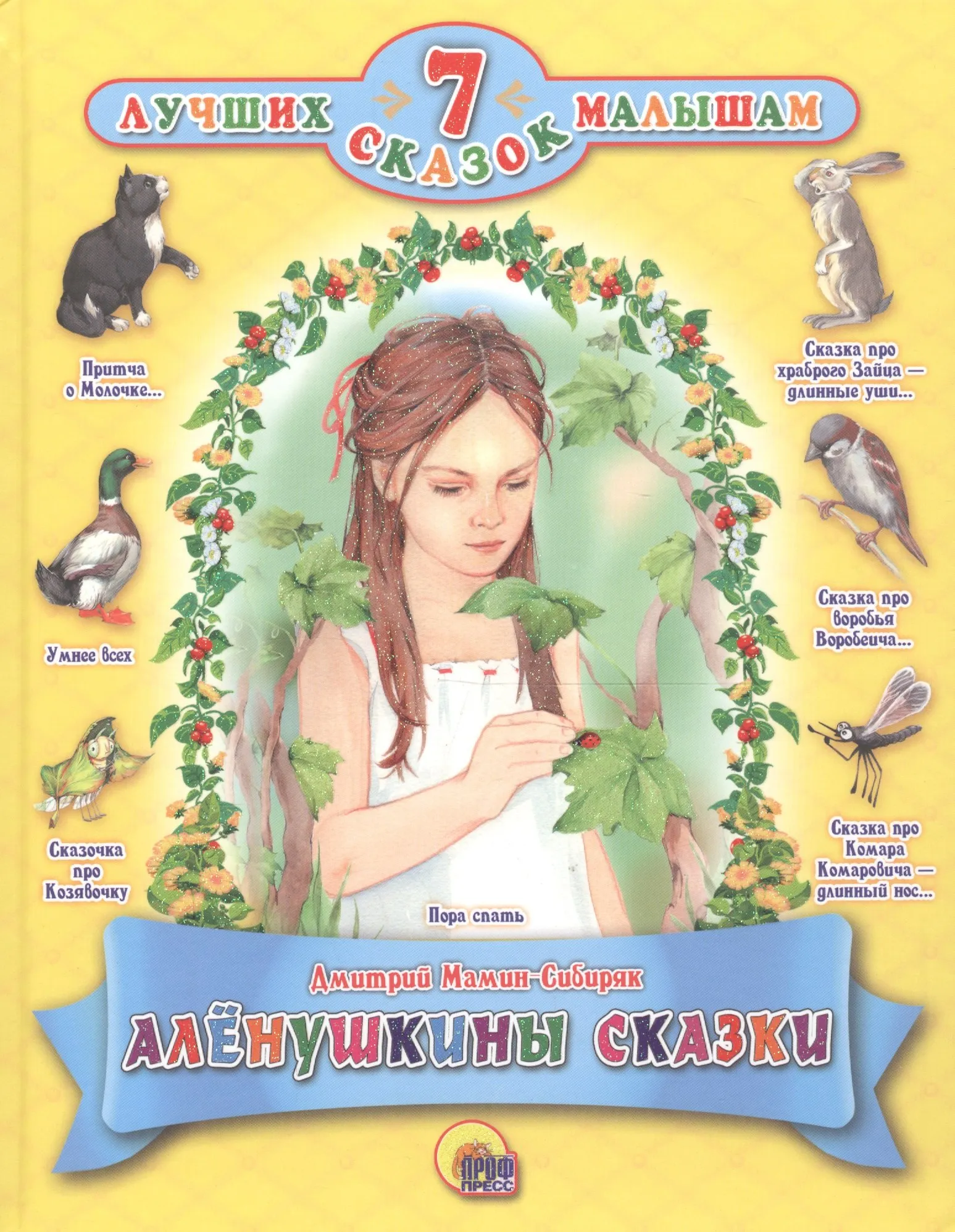 9785378270330_0 Алёнушкины сказки. Дмитрий Мамин-Сибиряк