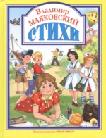 Л.С. ВЛАДИМИР МАЯКОВСКИЙ. СТИХИ 128с.. Владимир Маяковский