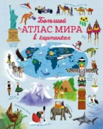 Большой атлас мира в картинках. Эмили Бон