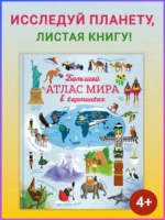 Большой атлас мира в картинках — изображение 2