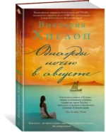 Однажды ночью в августе — изображение 2