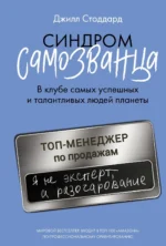 Синдром самозванца. В клубе самых успешных и талантливых людей планеты. Джилл Стоддард