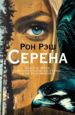 Серена. Рон Рэш