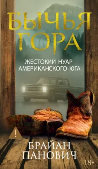 Бычья гора. Брайан Панович