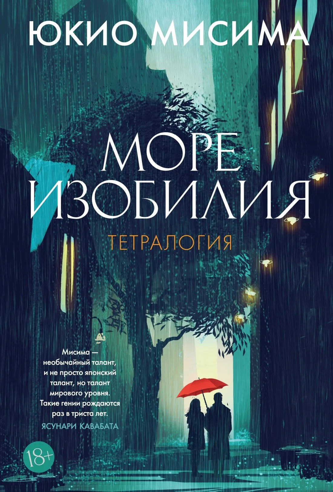 9785389289413_0 Море изобилия. Тетралогия. Юкио Мисима