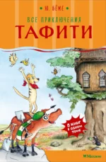 Все приключения Тафити. Юлия Бёме