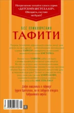 Все приключения Тафити — изображение 2