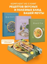 Искусство идеального блюда (Мечтать не вредно, Паста, Выпечка). Сборный комплект в коробе из 3-х книг — Кулинария