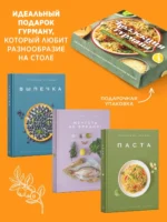 Искусство идеального блюда (Мечтать не вредно, Паста, Выпечка). Сборный комплект в коробе из 3-х книг — изображение 3