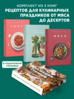 Рецепты мировой кухни на каждый день (Мечта гурмана, Мясо, Торты). Сборный комплект в коробе из 3-х книг — изображение 2