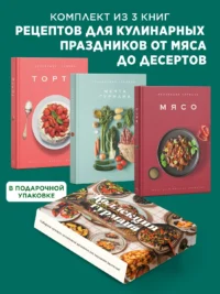 Рецепты мировой кухни на каждый день (Мечта гурмана, Мясо, Торты). Сборный комплект в коробе из 3-х книг — Кулинария
