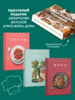 Рецепты мировой кухни на каждый день (Мечта гурмана, Мясо, Торты). Сборный комплект в коробе из 3-х книг — изображение 3