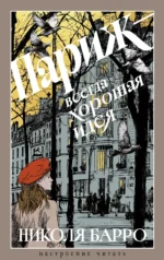 Париж - всегда хорошая идея. Николя Барро