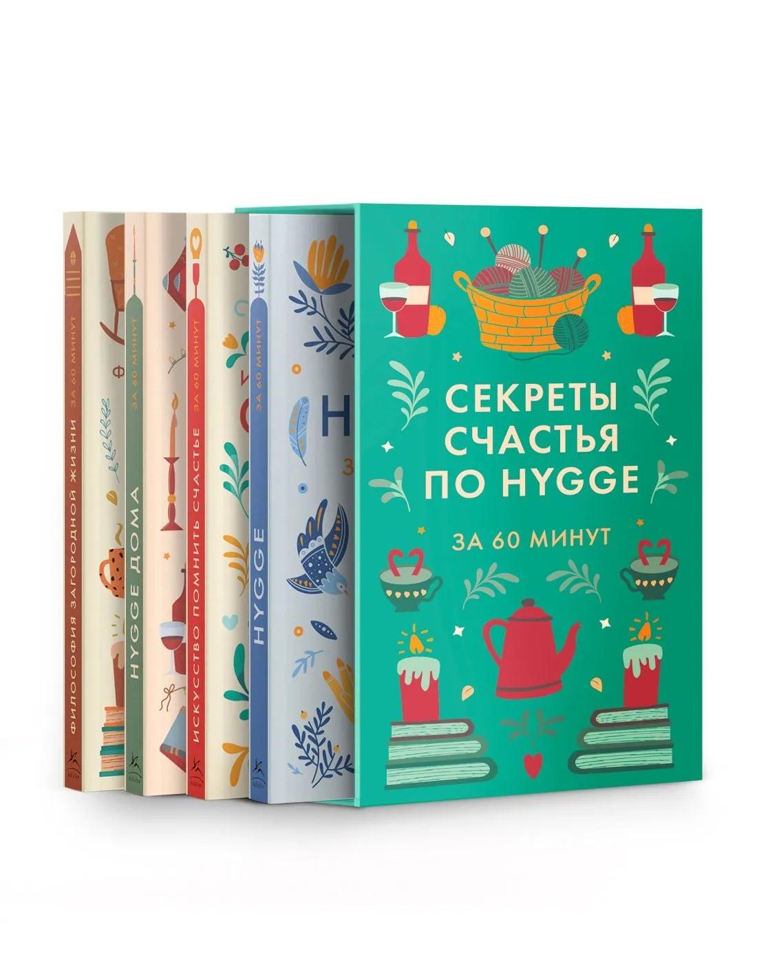 9785389310889_0 Секреты счастья по Hygge. Hygge + Hygge дома + Философия загородной жизни + Искусство помнить счастье. Сборный комплект из 4 книг в коробе