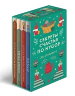 Секреты счастья по Hygge. Hygge + Hygge дома + Философия загородной жизни + Искусство помнить счастье. Сборный комплект из 4 книг в коробе — изображение 2
