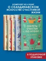 Секреты счастья по Hygge. Hygge + Hygge дома + Философия загородной жизни + Искусство помнить счастье. Сборный комплект из 4 книг в коробе — изображение 3