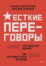 Жесткие переговоры - кремлевский формат. Как противостоять влиянию. Евгений Спирица, Михаил Пелехатый
