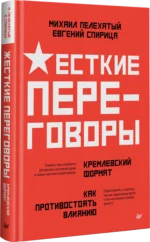 Жесткие переговоры - кремлевский формат. Как противостоять влиянию — изображение 2