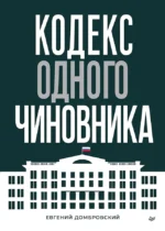 Кодекс одного чиновника. Евгений Домбровский