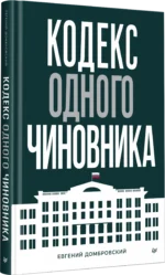 Кодекс одного чиновника — изображение 2