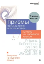 Призмы. Размышления о путешествии, которое мы называем жизнью. Джеймс Холлис