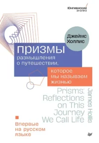 Призмы. Размышления о путешествии, которое мы называем жизнью. Джеймс Холлис