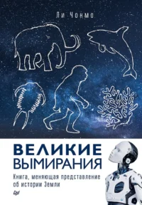 Великие вымирания. Ли Чонмо