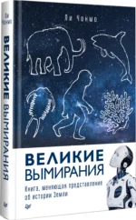 Великие вымирания — изображение 2
