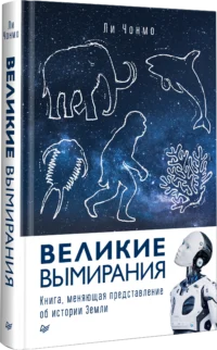 Великие вымирания — Биология и природа