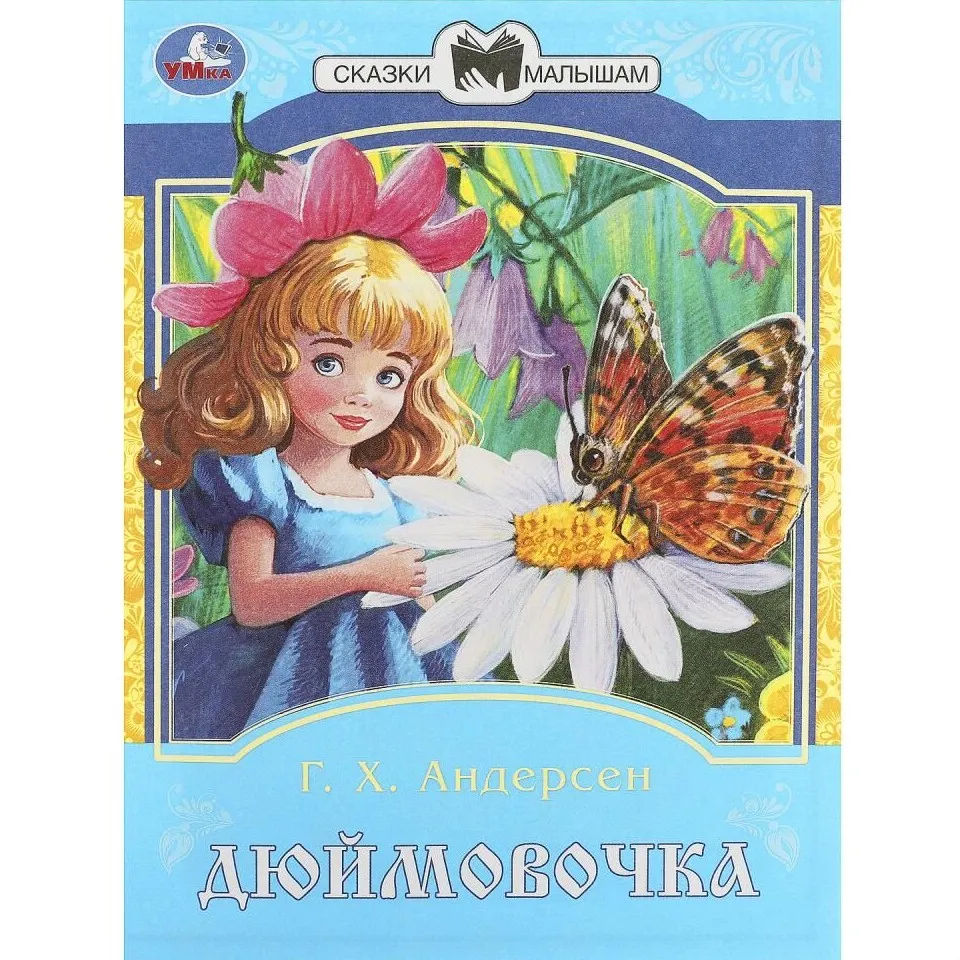 9785506087755_0 Дюймовочка. Сказки и стихи малышам. Андерсен Ганс Христиан