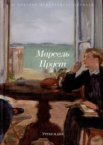 Утехи и дни. Марсель Пруст