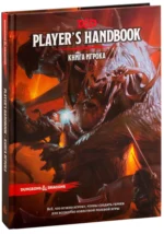 Dungeons & Dragons. Книга игрока (5-я редакция)