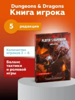 Dungeons & Dragons. Книга игрока (5-я редакция) — изображение 2