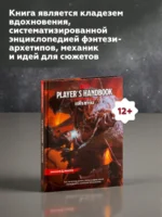 Dungeons & Dragons. Книга игрока (5-я редакция) — изображение 5