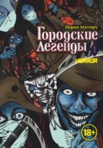 Городские легенды. Том 1 (Toshi densetsu). Манга. Норои Митиру