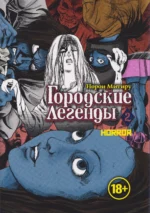 Городские легенды. Том 2 (Toshi densetsu). Манга. Норои Митиру