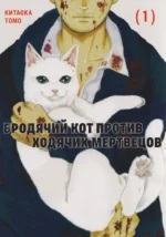 Бродячий кот против ходячих мертвецов. Том 1. Манга. Томо Китаока