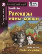 Рассказы мамы-кошки / Mother Cats Tales (+MP3). Эдит Несбит