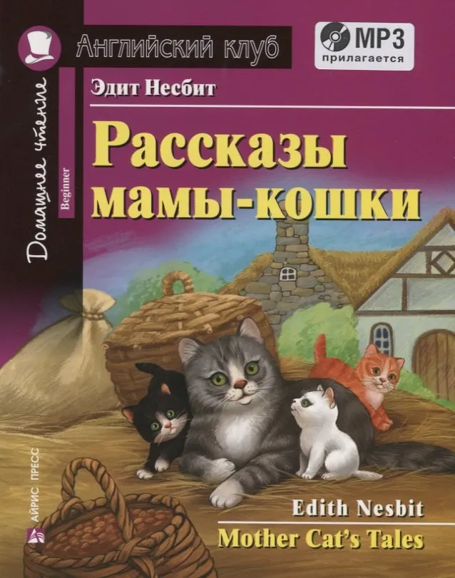 9785811265091_0 Рассказы мамы-кошки / Mother Cats Tales (+MP3). Эдит Несбит